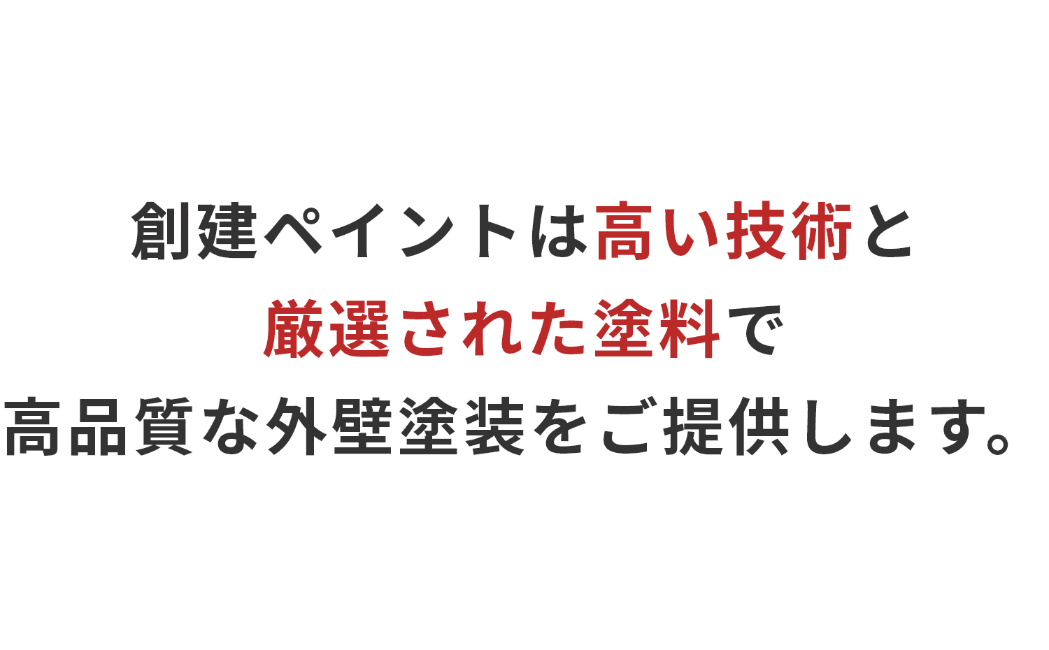 創建ペイントは高い技術と厳選された塗料で高品質な外壁塗装をご提供します。
					