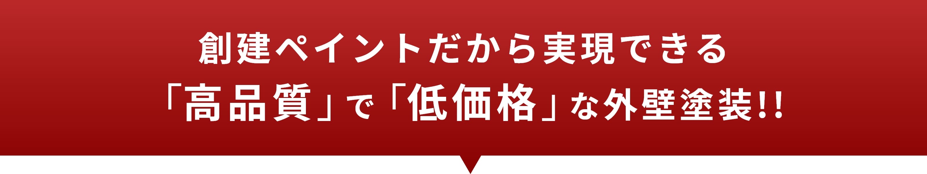 創建ペイントだから実現できる「高品質」で「低価格」な外壁塗装!!