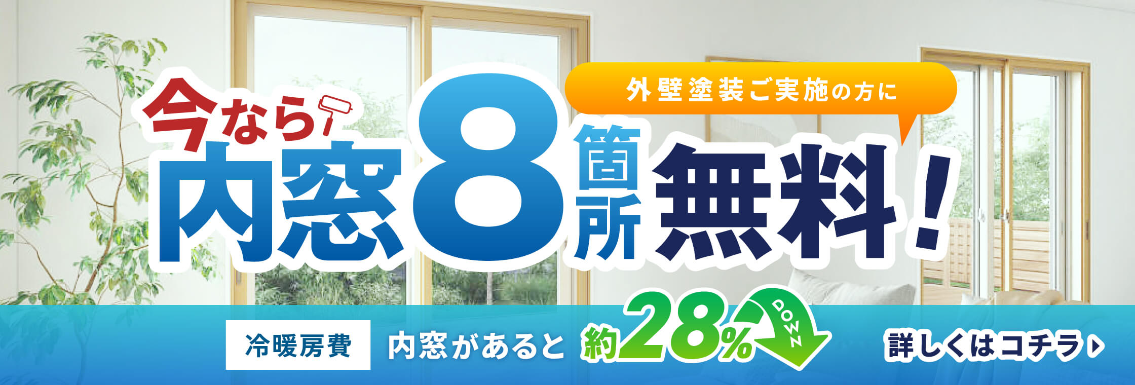 内窓8箇所無料プレゼント