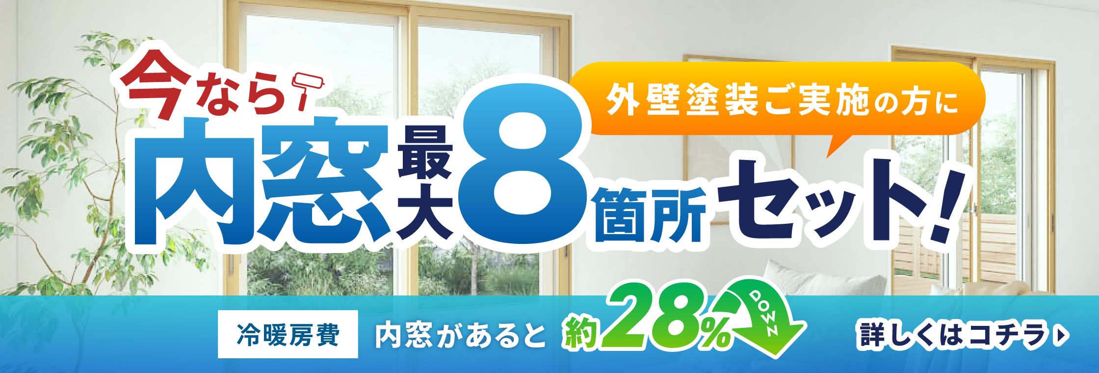 内窓8箇所無料プレゼント
