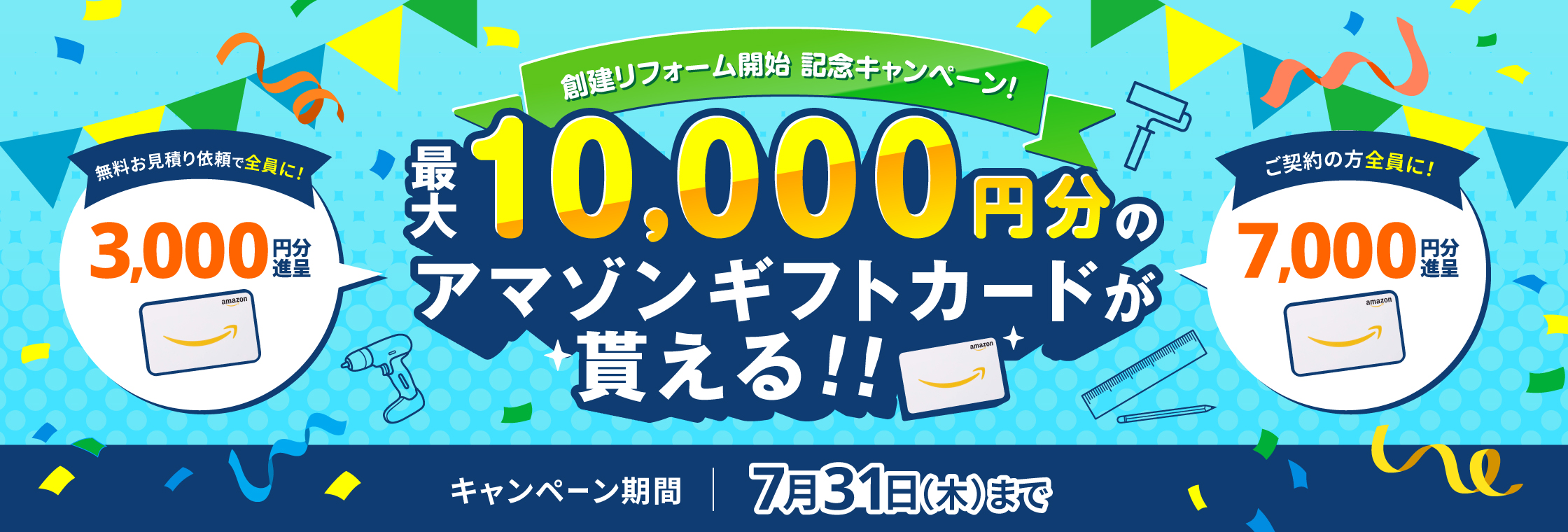 合計で最大10,000円分のアマゾンギフトカードが貰える！