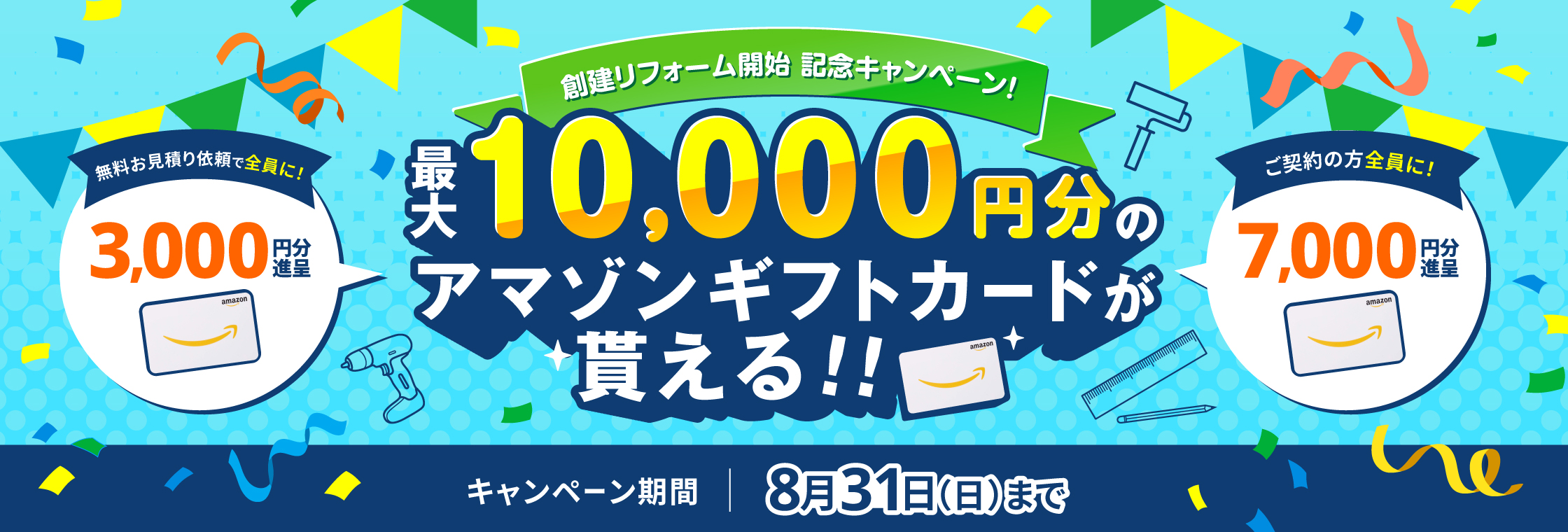 合計で最大10,000円分のアマゾンギフトカードが貰える！