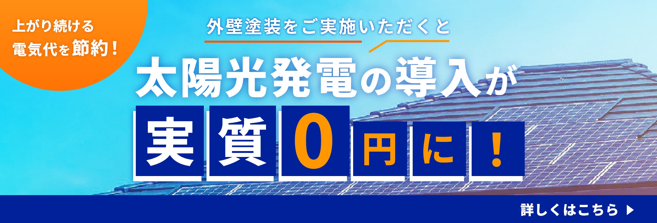 外壁塗装をご実施いただくと太陽光発電の導入がセットでお得！