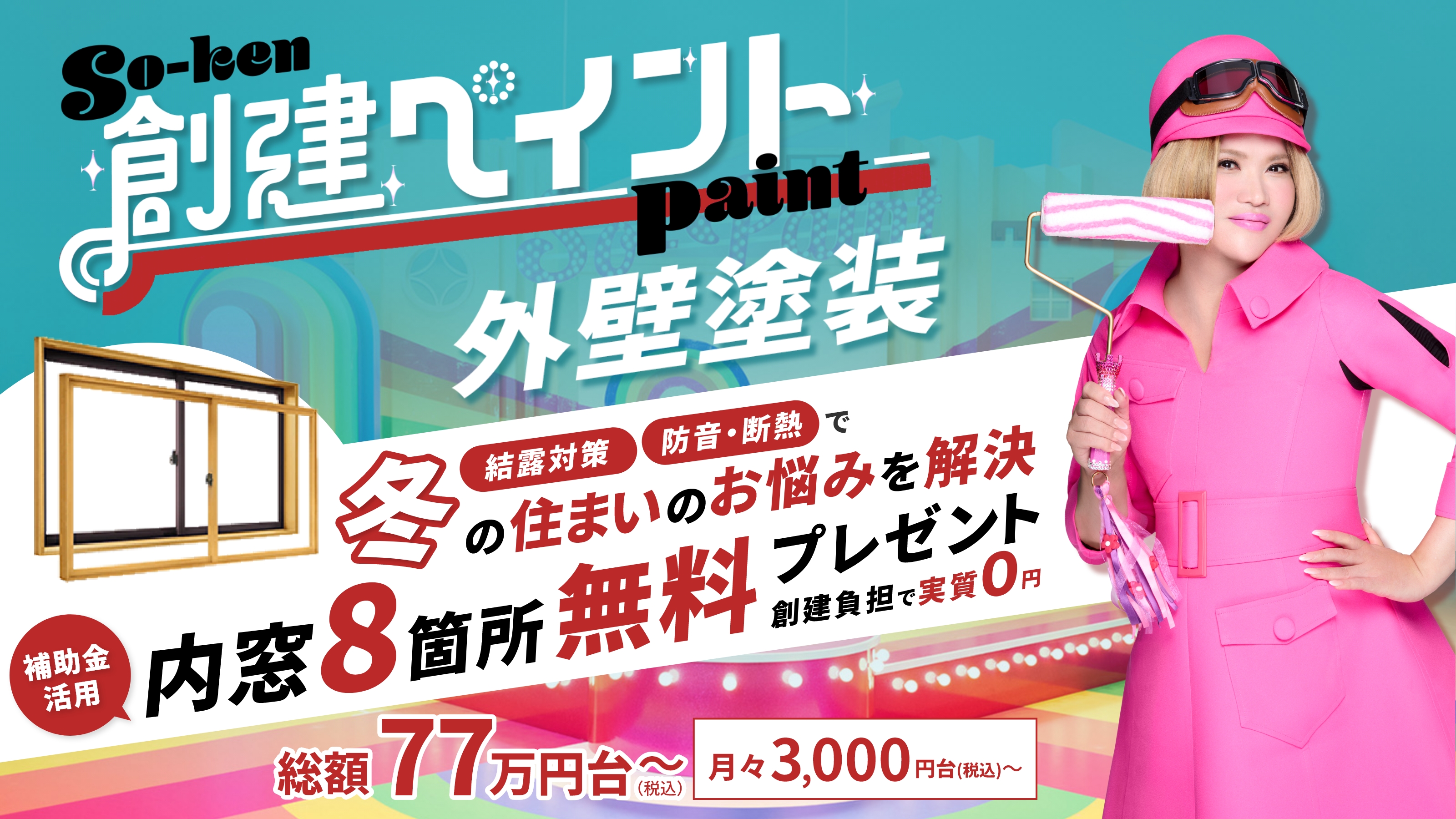 創建ペイント 外壁塗装 総額77万円台（税込）～ 月々3,000円台～