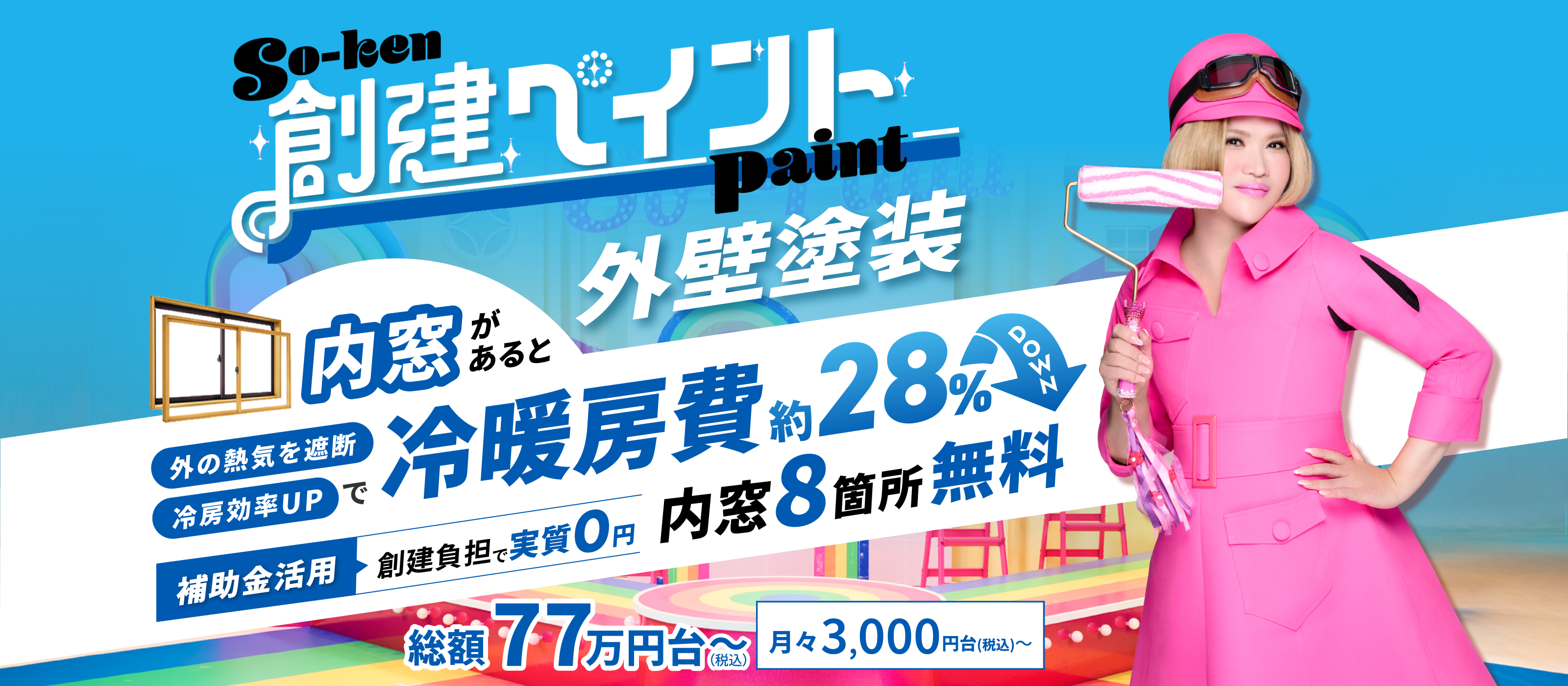 創建ペイント 外壁塗装 総額77万円台（税込）～ 月々3,000円台～