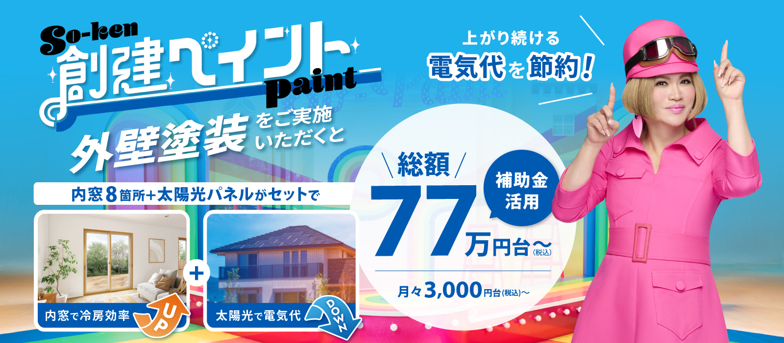 創建ペイント 外壁塗装 総額77万円台（税込）～ 月々3,000円台～