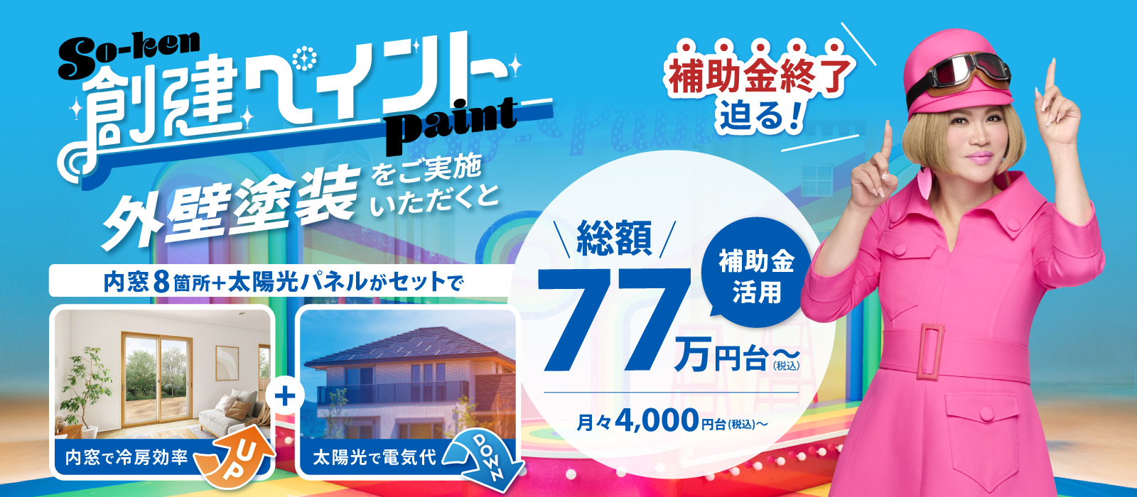創建ペイント 外壁塗装 総額77万円台（税込）～ 