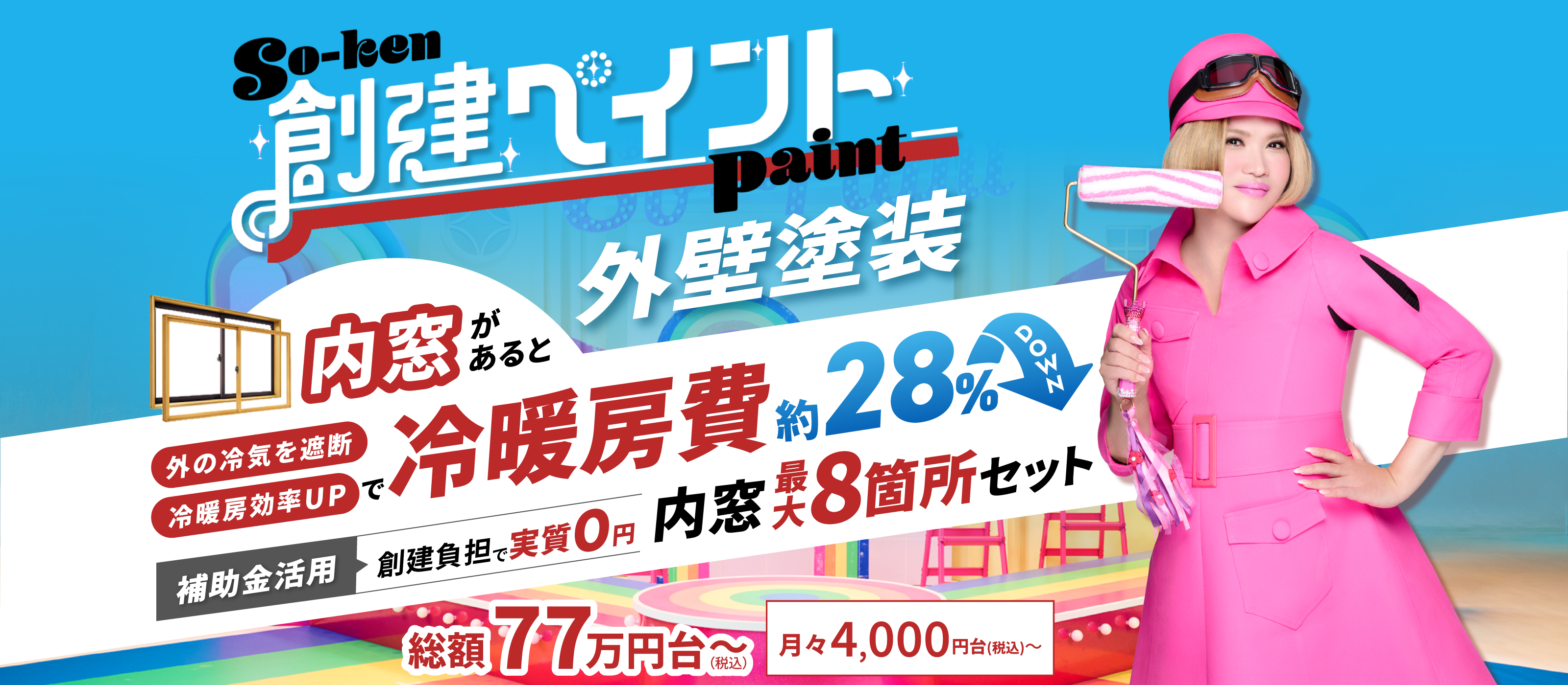 創建ペイント 外壁塗装 総額77万円台(税込)~