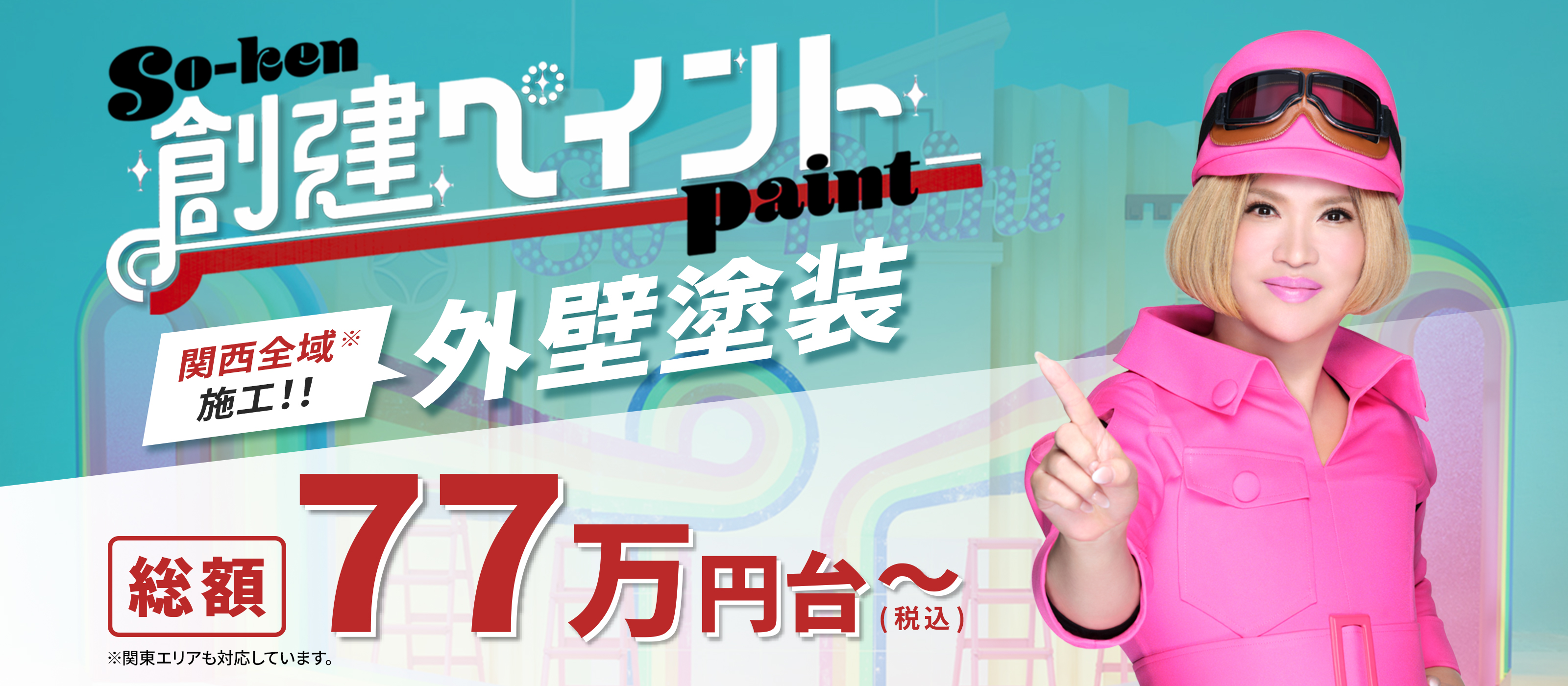 創建ペイント 外壁塗装 総額77万円台（税込）～ 