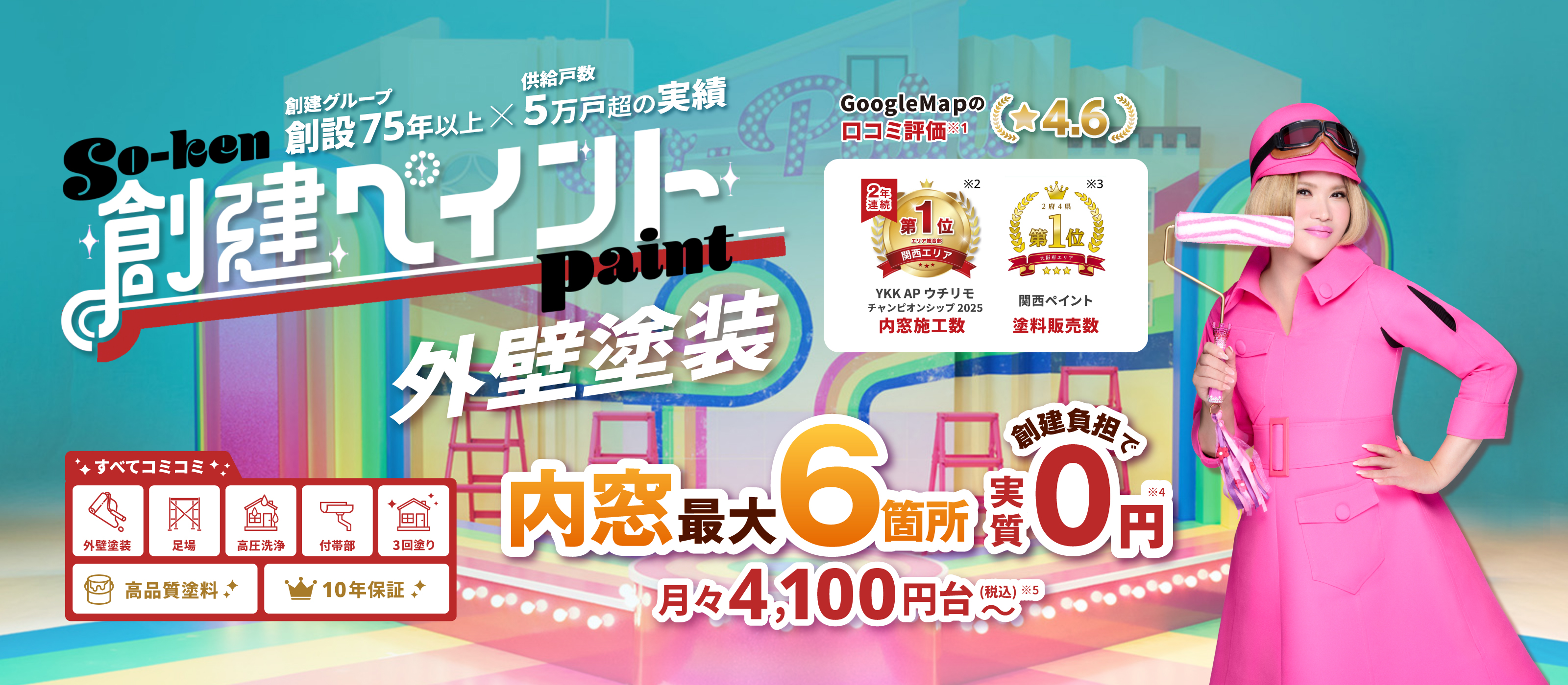 創建ペイント 外壁塗装 総額77万円台（税込）～ 