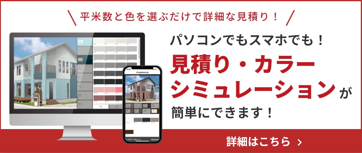 見積り・カラーシミュレーション