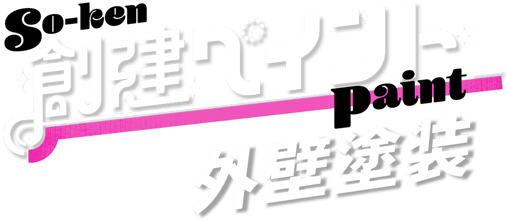 創建ペイント 外壁塗装
