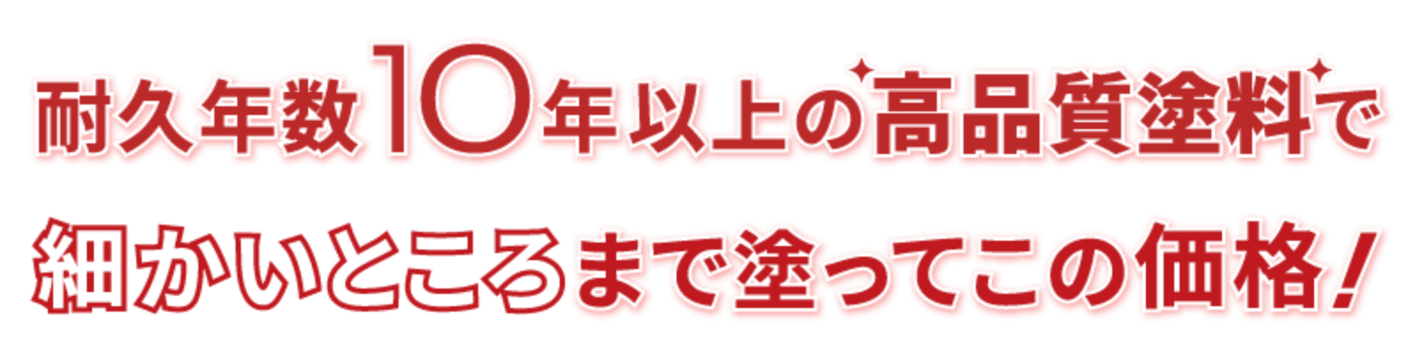 耐久年数10年以上の高品質塗料で細かいところまで塗ってこの価格！