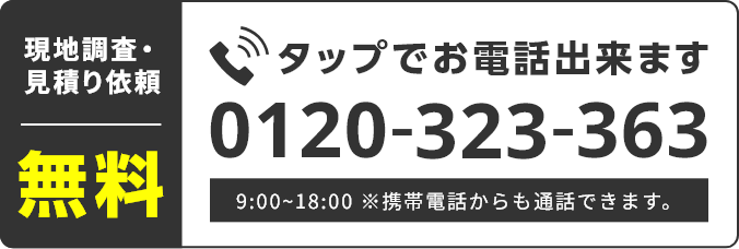 タップでお電話できます。0120-323-363