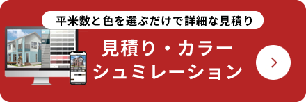 見積り・カラーシュミレーション