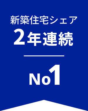 新築住宅シェア2年連続NO.1