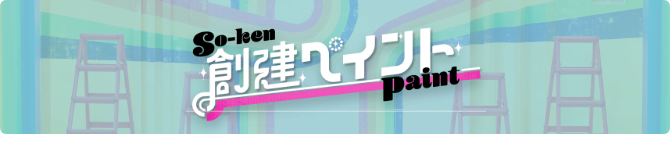 創建ペイント