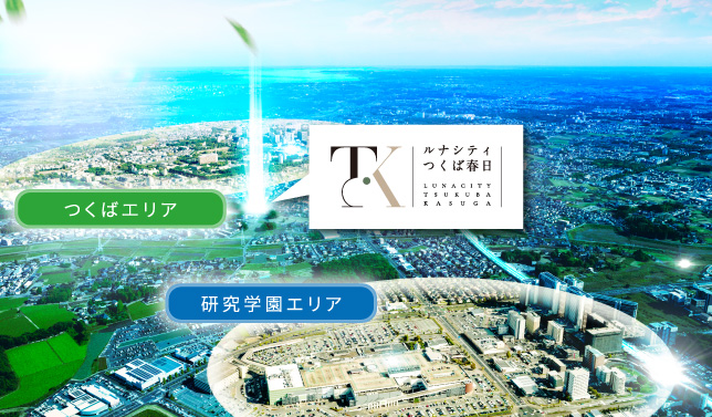 ルナシティつくば春日